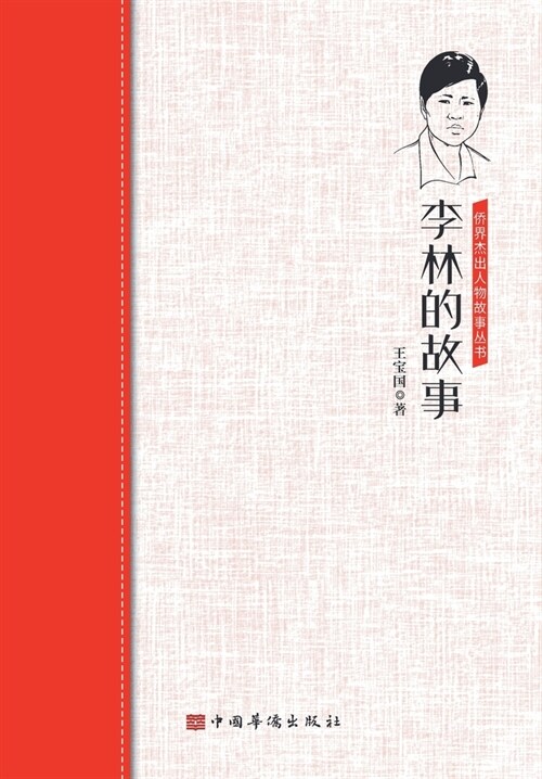 李林的故事 (平裝, 1st)