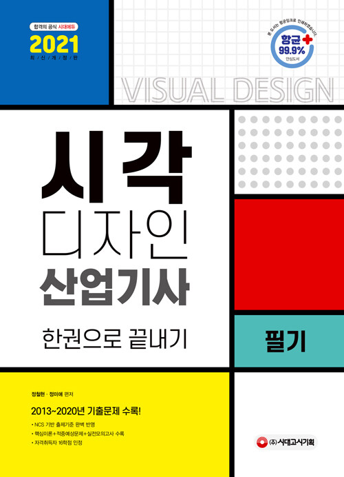 [중고] 2021 시각디자인산업기사 필기 한권으로 끝내기