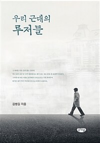 우리 근대의 루저들 표지이미지