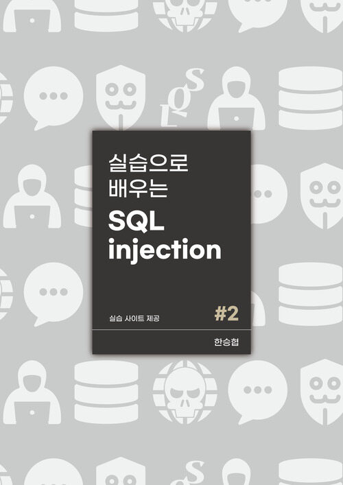 실습으로 배우는 SQL injection 심화편