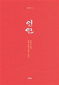 인연 :살아온 날의, 함께 살아갈 날의 이야기 