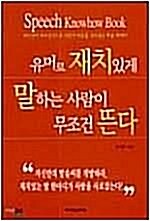 [중고] 유머로 재치있게 말하는 사람이 무조건 뜬다