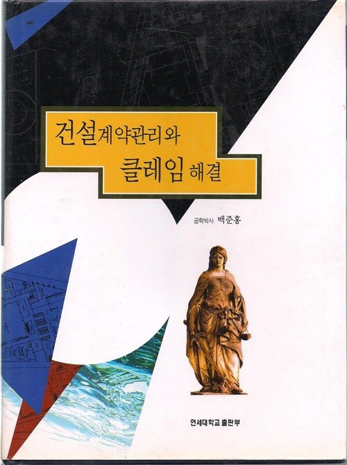 [중고] 건설계약관리와 클레임 해결