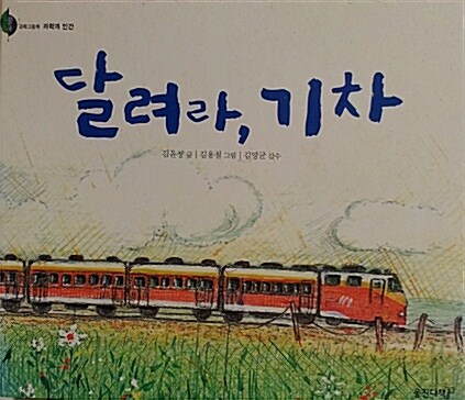 달려라, 기차 표지이미지