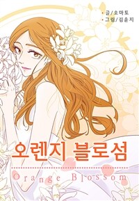 오렌지 블로섬 01화