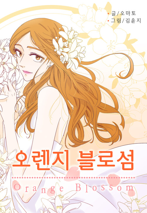 오렌지 블로섬 06화