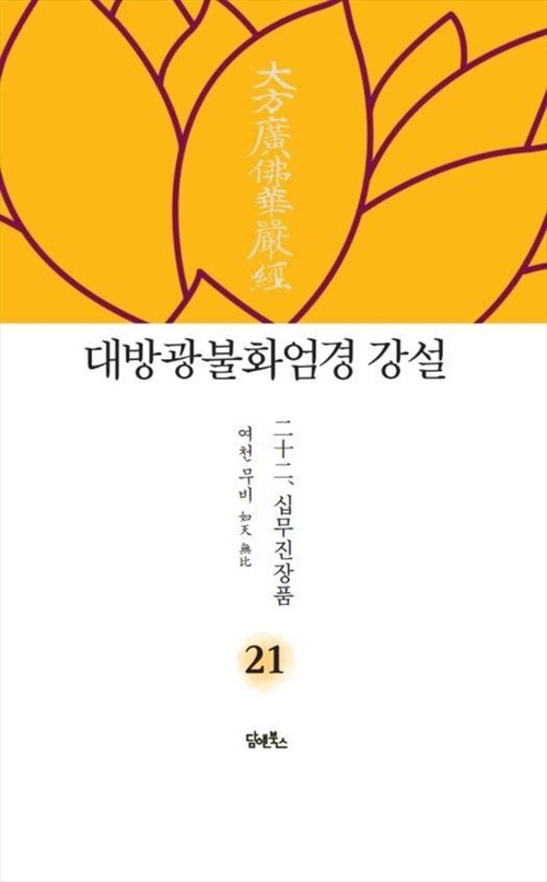 대방광불화엄경 강설 21 : 십무진장품