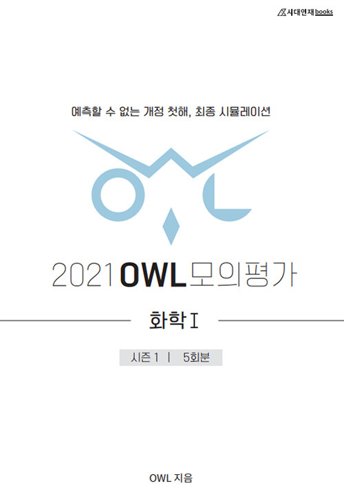 2021 OWL 모의평가 과학탐구영역 화학 1 시즌 1 (2020년)