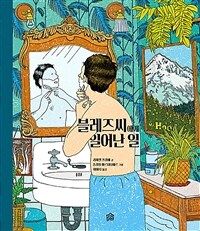 블레즈씨에게 일어난 일 