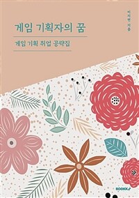 게임 기획자의 꿈 :게임 기획 취업 공략집 