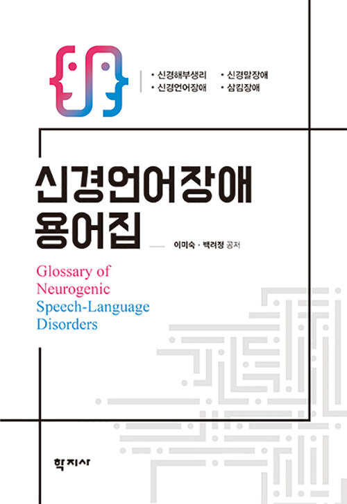 [중고] 신경언어장애 용어집