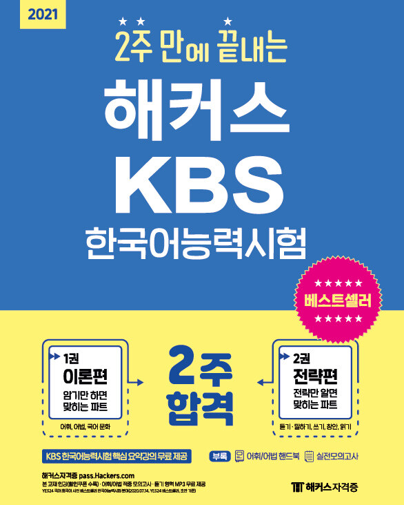 [중고] 2021 해커스 2주 만에 끝내는 KBS 한국어능력시험