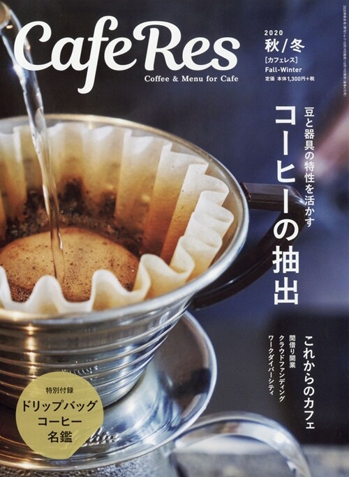 CAFERES 2020年 11月號