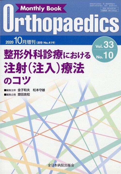 整形外科診療における注射（注入）のコツ 2020年 10月號