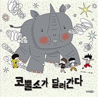 코뿔소가 달려간다