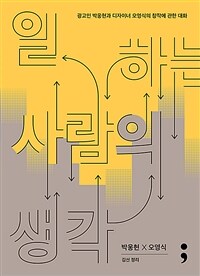일하는 사람의 생각 :광고인 박웅현과 디자이너 오영식의 창작에 관한 대화 