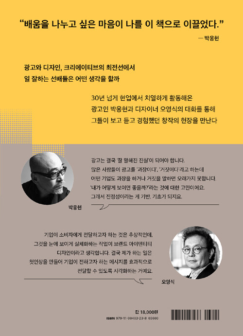 일하는 사람의 생각 : 광고인 박웅현과 디자이너 오영식의 창작에 관한 대화