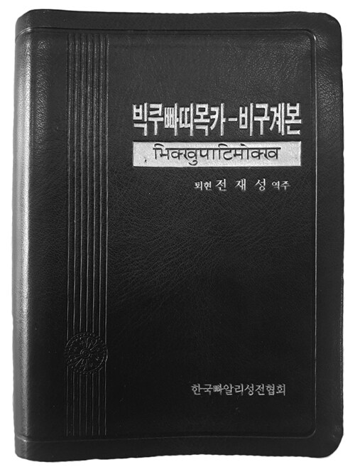 빅쿠빠띠목카-비구계본