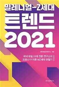 (밀레니얼-Z세대) 트렌드 2021 :국내 유일 20대 전문 연구소의 코로나19 이후 MZ세대 관찰기 