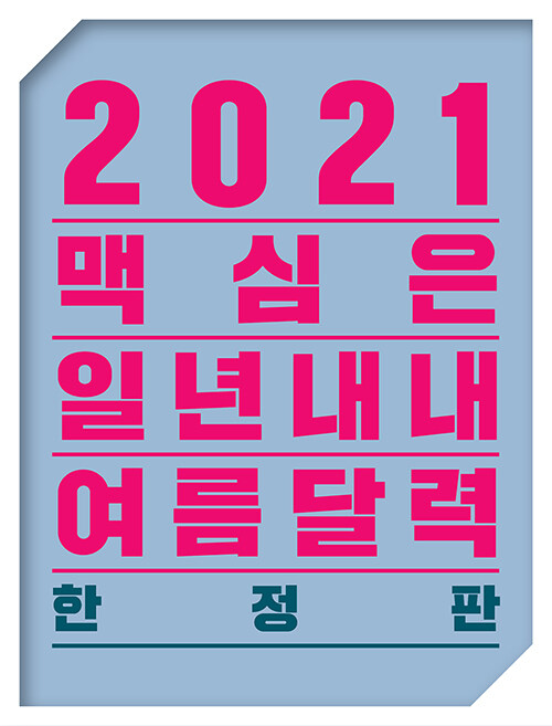 맥심 달력 Maxim Calendar 2021 (한정판)
