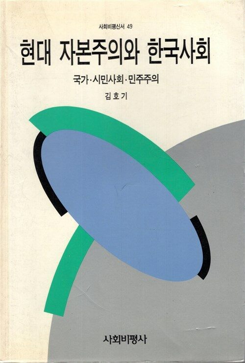 [중고] 현대 자본주의와 한국사회 - 국가, 시민사회