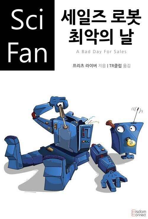 세일즈 로봇 최악의 날 커버