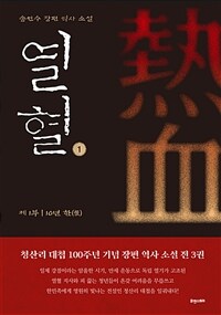열혈 :송헌수 장편 역사 소설 