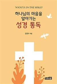 (하나님의 마음을 알아가는) 성경 통독 : what is in the bible? 