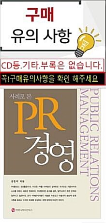 [중고] 사례로 본 PR 경영