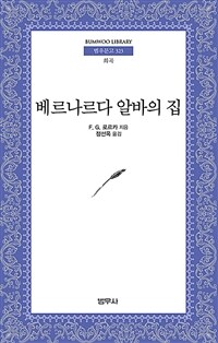 베르나르다 알바의 집 : 스페인 시골 여인들의 드라마 