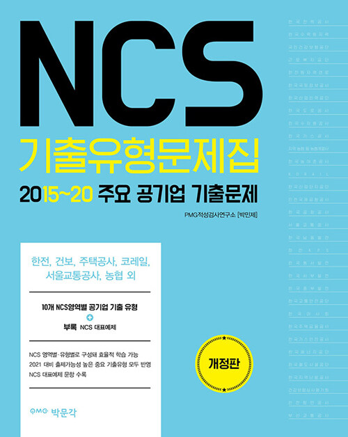 [중고] 2021 NCS 기출유형문제집