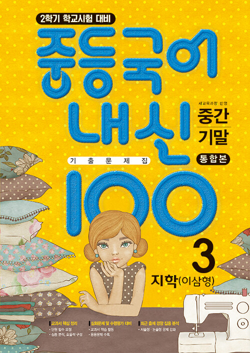 중등국어 내신100 기출문제집 중간고사+기말고사 통합본 3-2 지학 이삼형 (2023년용)