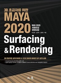 3D 초급자를 위한 MAYA 2020 Surfacing & Rendering