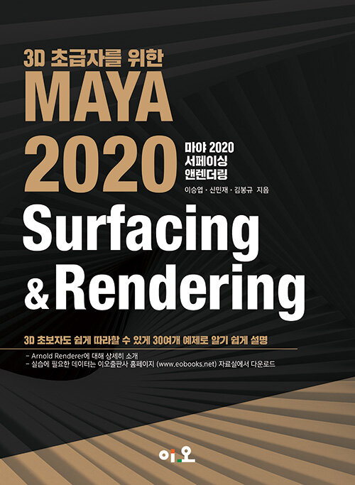 3D 초급자를 위한 MAYA 2020 Surfacing & Rendering