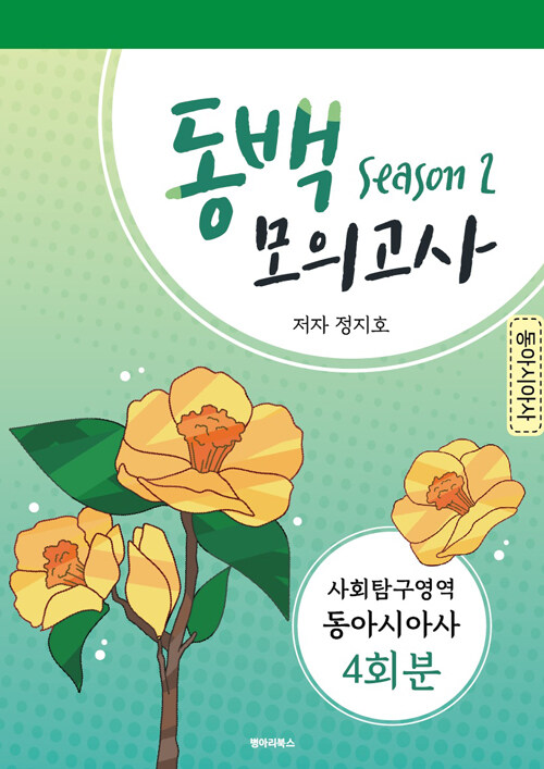 동백 모의고사 시즌 2 사회탐구영역 동아시아사 4회분 (2020년)