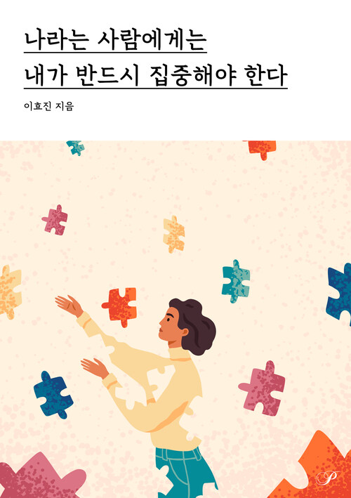 나라는 사람에게는 내가 반드시 집중해야 한다