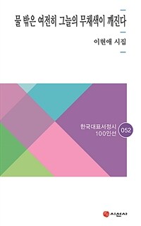 물 밖은 여전히 그늘의 무채색이 깨진다 : 이현애 시집 표지이미지