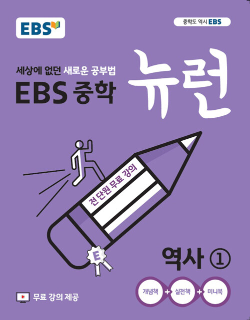 [중고] EBS 중학 뉴런 역사① (2024년용)