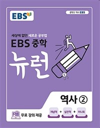 EBS 중학 뉴런 역사② (2024년용) - 세상에 없던 새로운 공부법