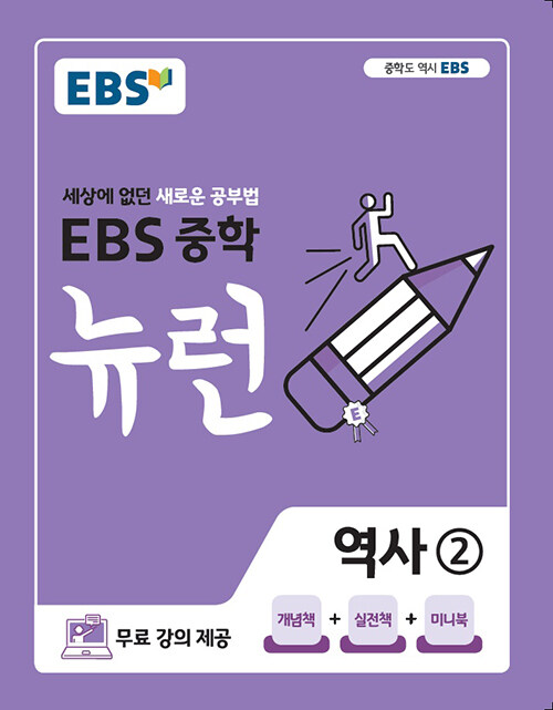 [중고] EBS 중학 뉴런 역사② (2023년용)