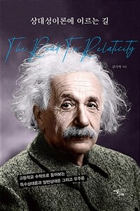 상대성이론에 이르는 길= Road for relativity: 고등학교 수학으로 톺아보는 특수상대론과 일반상대론 그리고 우주론