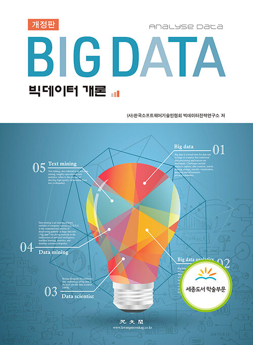 [중고] 빅데이터 개론