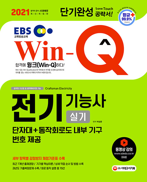 2021 EBS Win-Q(윙크) 전기기능사 실기 단기완성