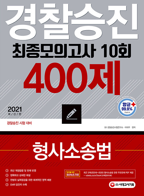 2021 경찰승진 10회 최종모의고사 형사소송법 400제