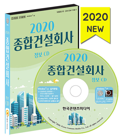 [CD] 2020 종합건설회사 정보 - CD-ROM 1장