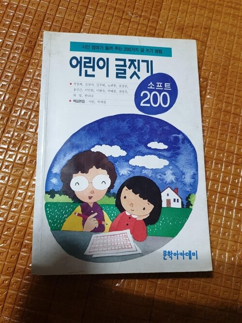 [중고] 어린이 글짓기 소프트 200