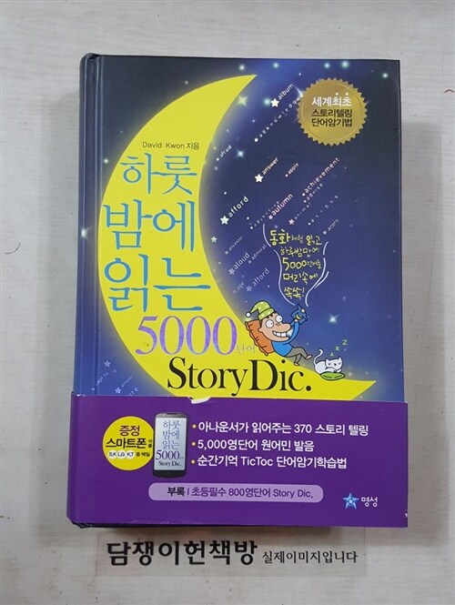 [중고] 하룻밤에 읽는 5000단어 StoryDic