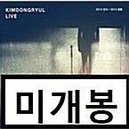 [중고] 김동률 - 라이브 Kimdongryul Live 2012 감사 / 2014 동행 [2CD]