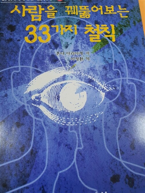 [중고] 사람을 꿰뚫어 보는 33가지 철칙