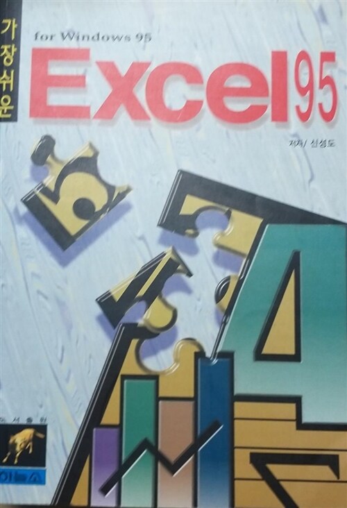 [중고] EXCEL 95